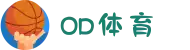 od体育_OD体育-免费高清足球篮球NBA直播及技术分析